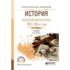История русской литературы. 1800-1830-е гг. Учебник для СПО