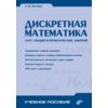 Дискретная математика. Курс лекций и практических занятий
