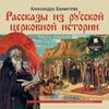 CD-ROM (MP3). Рассказы из русской церковной истории. Часть первая