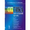 Оптика. Краткий курс
