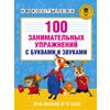 100 занимательных упражнений с буквами и звуками для детей 4-5 лет
