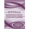 Журнал планирования и контроля образовательного процесса в ДОО. Образовательное взаимодействие с детьми 3-4 лет