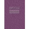 Журнал инструктажа охранников