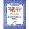 Английские тексты для чтения и пересказа. Разговорные темы