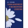 Теория вероятностей и математическая статистика