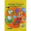 Занимательная информатика