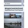 Водоснабжение. Водозаборные сооружения. Учебное пособие