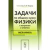 Задачи по общему курсу физики в вопросах и ответах. Механика