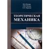 Теоретическая механика. Учебный справочник