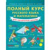 Полный курс русского языка и математики для начальной школы