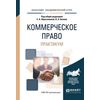 Коммерческое право. Практикум. Учебное пособие для академического бакалавриата