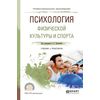Психология физической культуры и спорта. Учебник и практикум для СПО