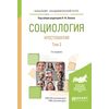 Социология. Хрестоматия в 2-х томах. Том 2. Учебное пособие для академического бакалавриата