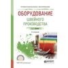 Оборудование швейного производства. Учебное пособие для СПО
