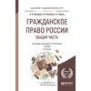 Гражданское право России. Общая часть. Учебник для академического бакалавриата