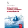 Математические олимпиады студентов технических вузов. Учебное пособие