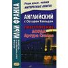 Английский с Оскаром Уайльдом. Преступление лорда Артура Сэвила. Учебное пособие