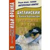 Английский с Уилки Коллинзом. Женщина из сна. Учебное пособие