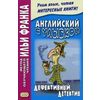 Английский с улыбкой. Дефективный детектив. Учебное пособие