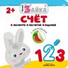 Умный зайка. Счет