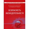 Безопасность жизнедеятельности. Учебник