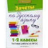 Зачеты по русскому языку. 1-2 класс. Тестовые работы по ФГОС