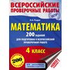 Математика. 200 заданий для подготовки к всероссийской проверочной работе. 4 класс