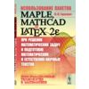 Использование пакетов Maple, Mathcad и LATEX 2Е при решении математических задач и подготовке математических и естественно-научных текстов. Информационные технологии в математике