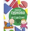 Растем и играем с малышом от 1 до 3 лет: развитие и воспитание каждый день
