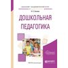 Дошкольная педагогика. Учебное пособие для академического бакалавриата