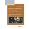 Аналитическая механика. Теория регулирования хода машин. Прикладная механика. Учебник для вузов