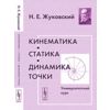 Кинематика, статика, динамика точки. Университетский курс