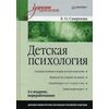 Детская психология. Учебник. Гриф МО РФ