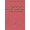 Автомодельные решения задач газовой динамики и теплопереноса