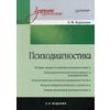 Психодиагностика. Учебник