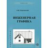Инженерная графика