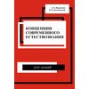 Концепции современного естествознания. Курс лекций
