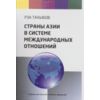 Страны Азии в системе международных отношений. Учебник для ВУЗов