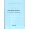 Природа, культура, этнос. Краткий гуманитарно-экологический словарь