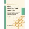 Сестринская помощь в акушерстве и при патологии репродуктивной системы у женщин и мужчин