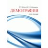 Демография. Курс лекций