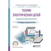 Теория электрических цепей. Лабораторный практикум. Учебное пособие для СПО