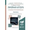 Линейная алгебра и линейное программирование. Практикум. Учебное пособие для академического бакалавриата