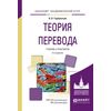 Теория перевода. Учебник и практикум для академического бакалавриата