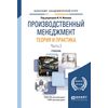 Производственный менеджмент. Теория и практика в 2-х частях. Часть 2. Учебник для академического бакалавриата