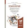 Психология девиантного поведения. Учебник и практикум для вузов