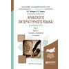 Практический курс арабского литературного языка: основной курс в 2-х томах. Том 1 в 2-х частх. Часть 1. Учебник и практикум для академического бакалавриата