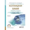 Коллоидная химия. Примеры и задачи. Учебное пособие для СПО