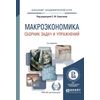 Макроэкономика. Сборник задач и упражнений. Учебное пособие для академического бакалавриата