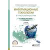 Информационные технологии в туристской индустрии. Учебник для СПО